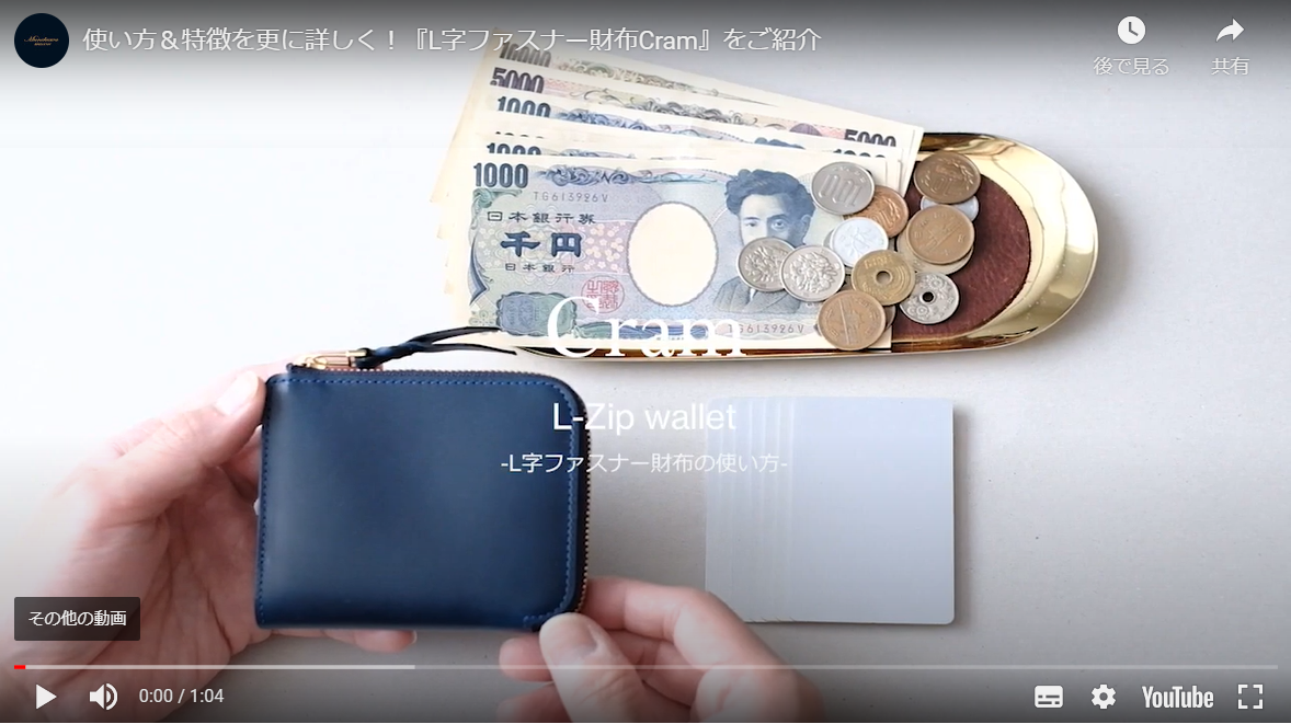 動画で解説『L字ファスナー財布Cramの特徴＆使い方』