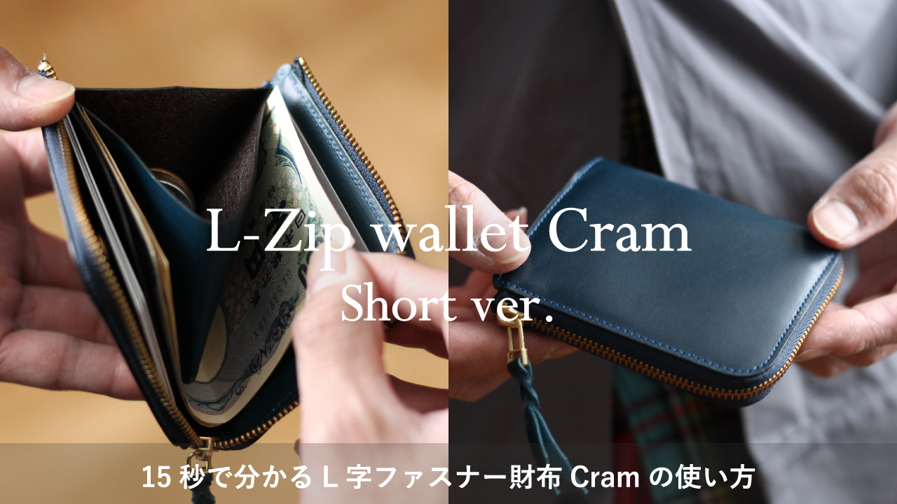 15秒で分かる「L字ファスナー財布Cram」の使い方