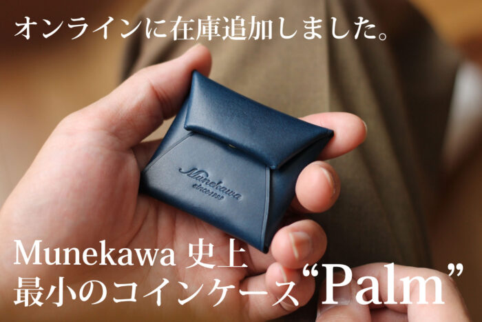 在庫に追加しました♬<br>Munekawa史上最少のコインケース-Palm-