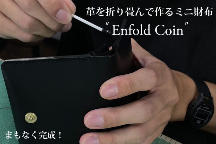 本日から営業開始！<br>まもなくミニ財布Enfold Coinが完成します。