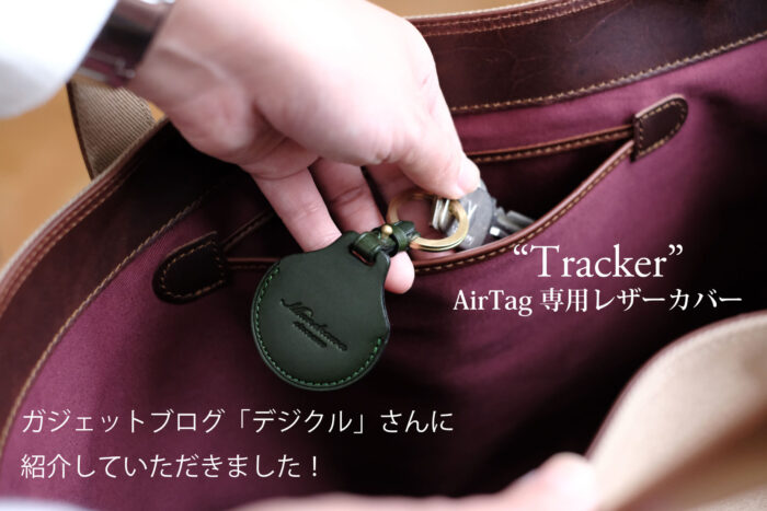 ガジェットブログ「デジクル」さん！<br>AirTag専用レザーケースTrackerを紹介していただきました！