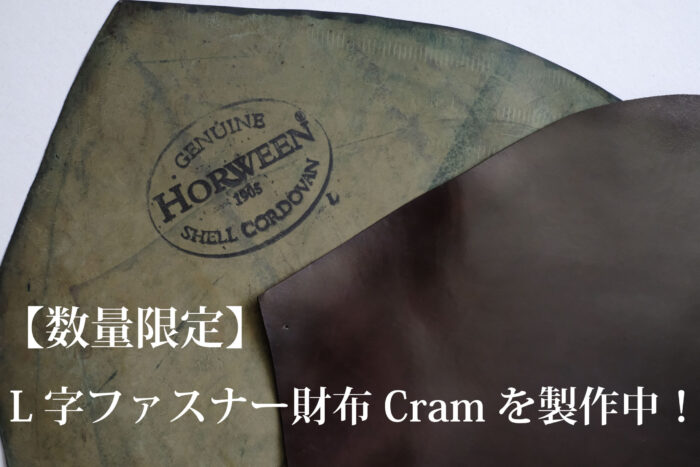 【数量限定】Horween社シェルコードバンを使用したL字ファスナー財布-Cram-