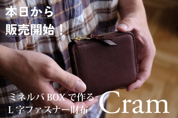 ミネルバボックスで製作したL字ファスナー財布
