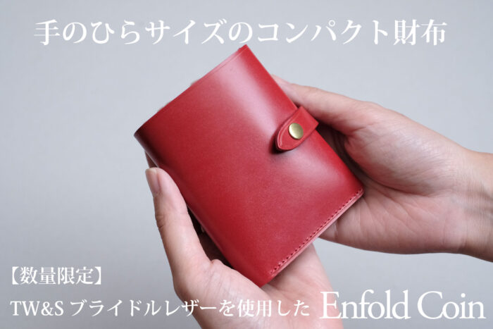 【数量限定】TW&S社ブライドルレザーを使用したミニ財布-Enfold Coin-