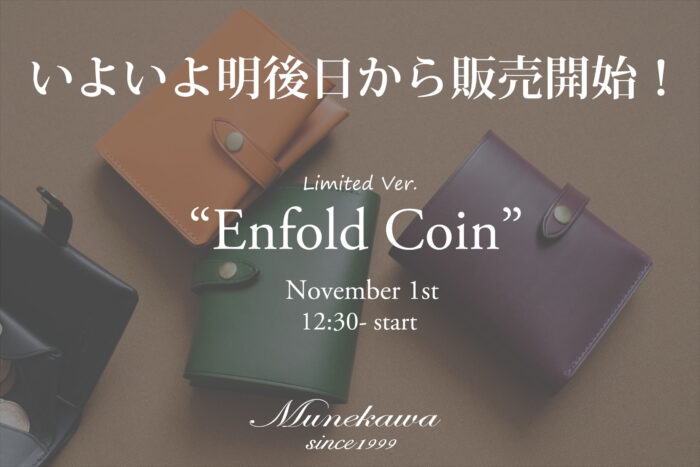 いよいよ明後日から販売開始です！！<br>【全3色・各色10個限定！】ミニ財布”Enfold Coin” -Orange/Green/Purple-