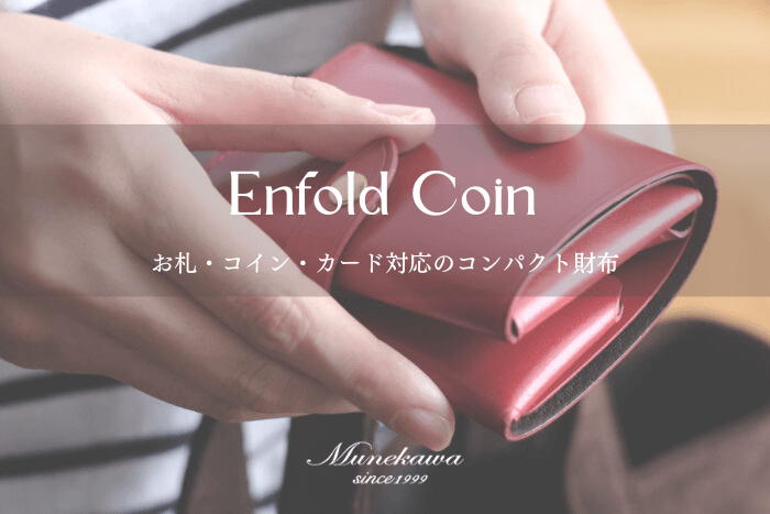 ミニ財布”Enfold Coin”の使いやすさの理由