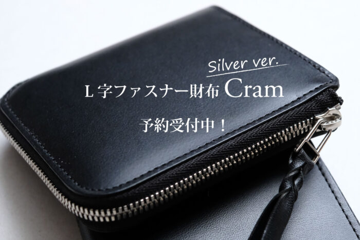 L字ファスナー財布 Cramのシルバーファスナータイプ、<br>12/27まで予約受付中です。