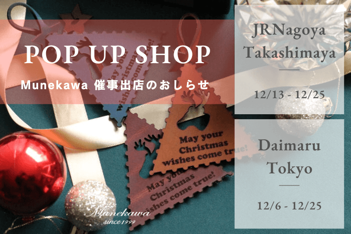 Munekawa催事出店のお知らせ<br>POP UP SHOP 名古屋タカシマヤ / 大丸東京店