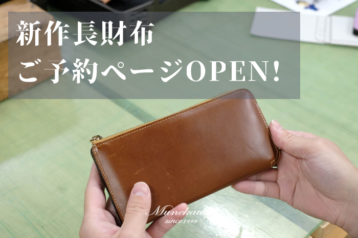 Munekawa新作長財布引き続き製作中。<br>ご予約注文ページを公開しました。