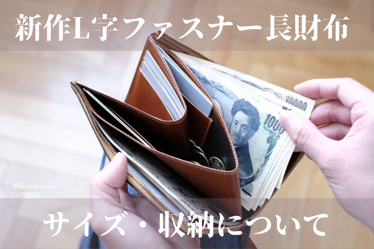 Munekawaの新作、L字ファスナー長財布<br>サイズ感と収納量のご紹介