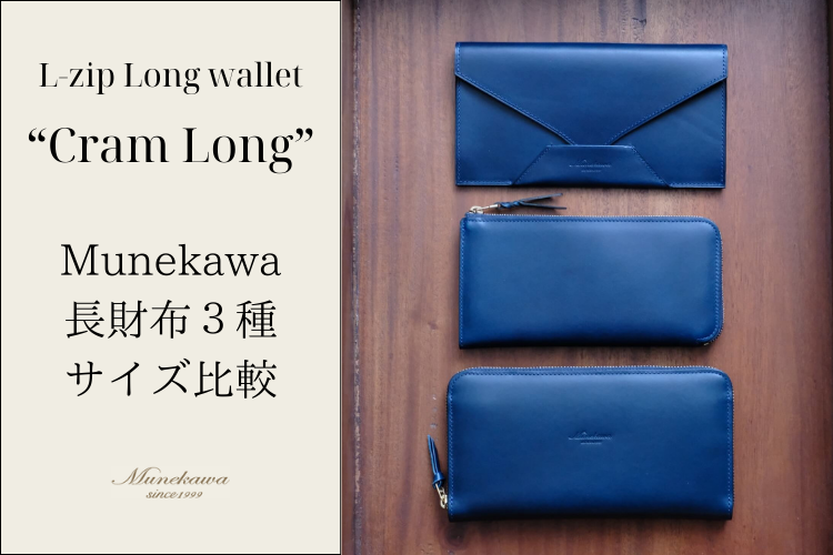 コンパクトに持てる長財布”Cram Long”<br>Munekawaの長財布3種サイズ比較