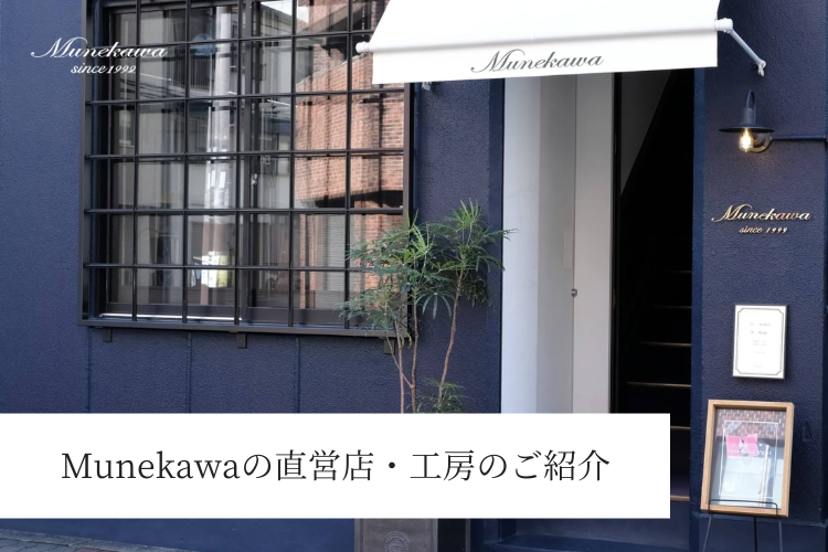 大阪・大国町のMunekawa直営店と工房のご紹介<br>ワークショップのご参加も引き続き受付中です