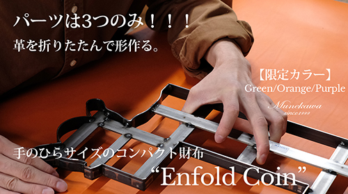 【限定】手のひらサイズのコンパクトな二つ折り財布”Enfold Coin”の製作