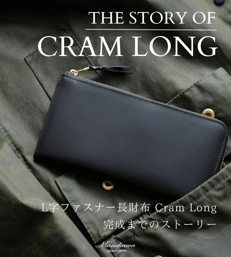 The story of Cram Long L字ファスナー長財布Cram Long完成までのストーリー