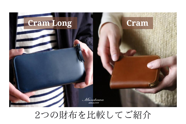 ふたつのL字ファスナー財布「Cram」と「Cram Long」の比較