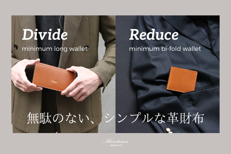 シンプル＆ミニマムを追求したMunekawaの革財布、DivdeとReduceの魅力